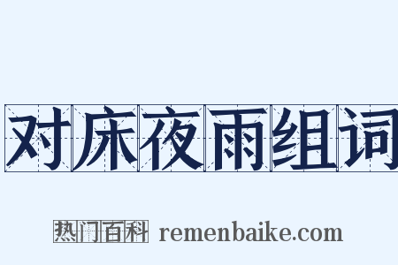 对床夜雨组词是什么意思的图片
